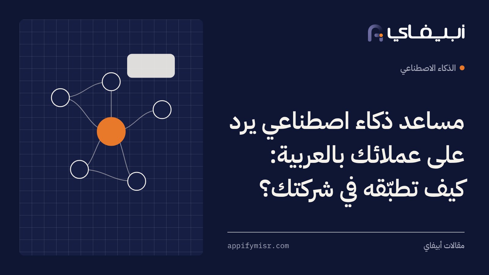مساعد ذكاء اصطناعي يرد على عملائك بالعربية: كيف تطبّقه في شركتك؟