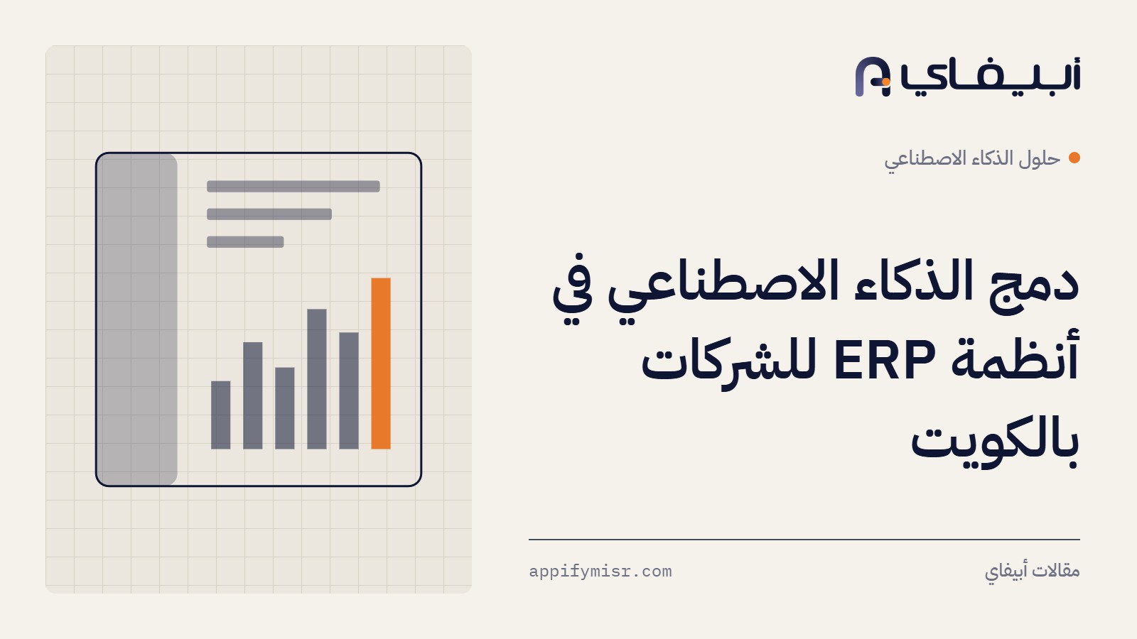 دمج الذكاء الاصطناعي في أنظمة ERP للشركات بالكويت