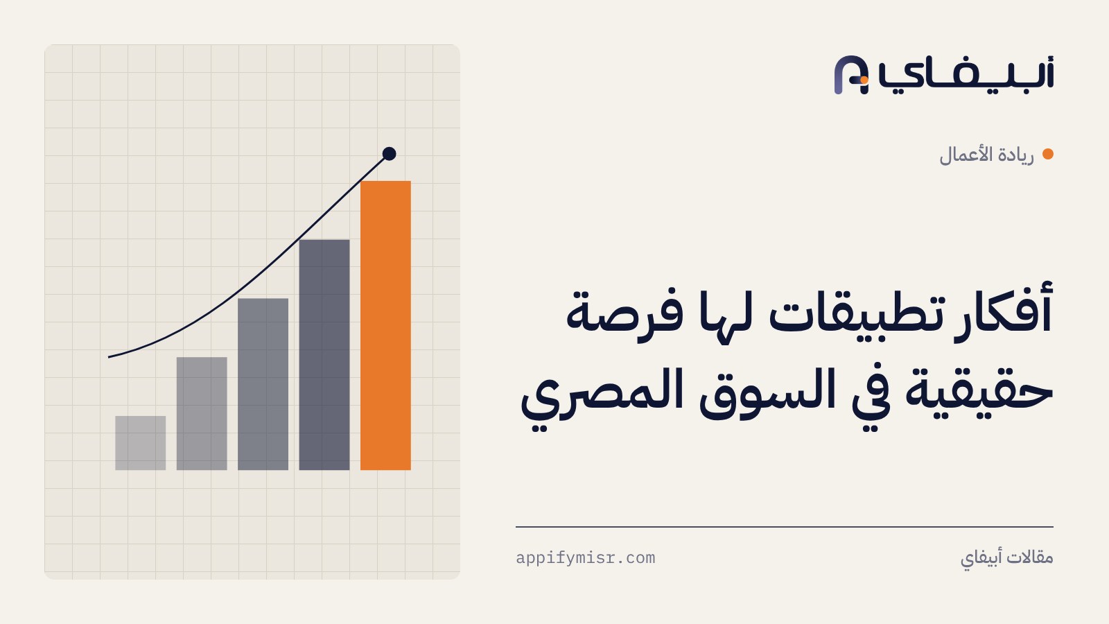 أفكار تطبيقات لها فرصة حقيقية في السوق المصري