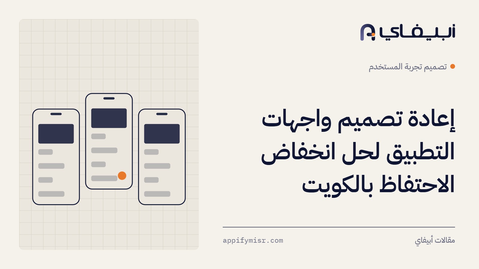 إعادة تصميم واجهات التطبيق لحل انخفاض الاحتفاظ بالكويت