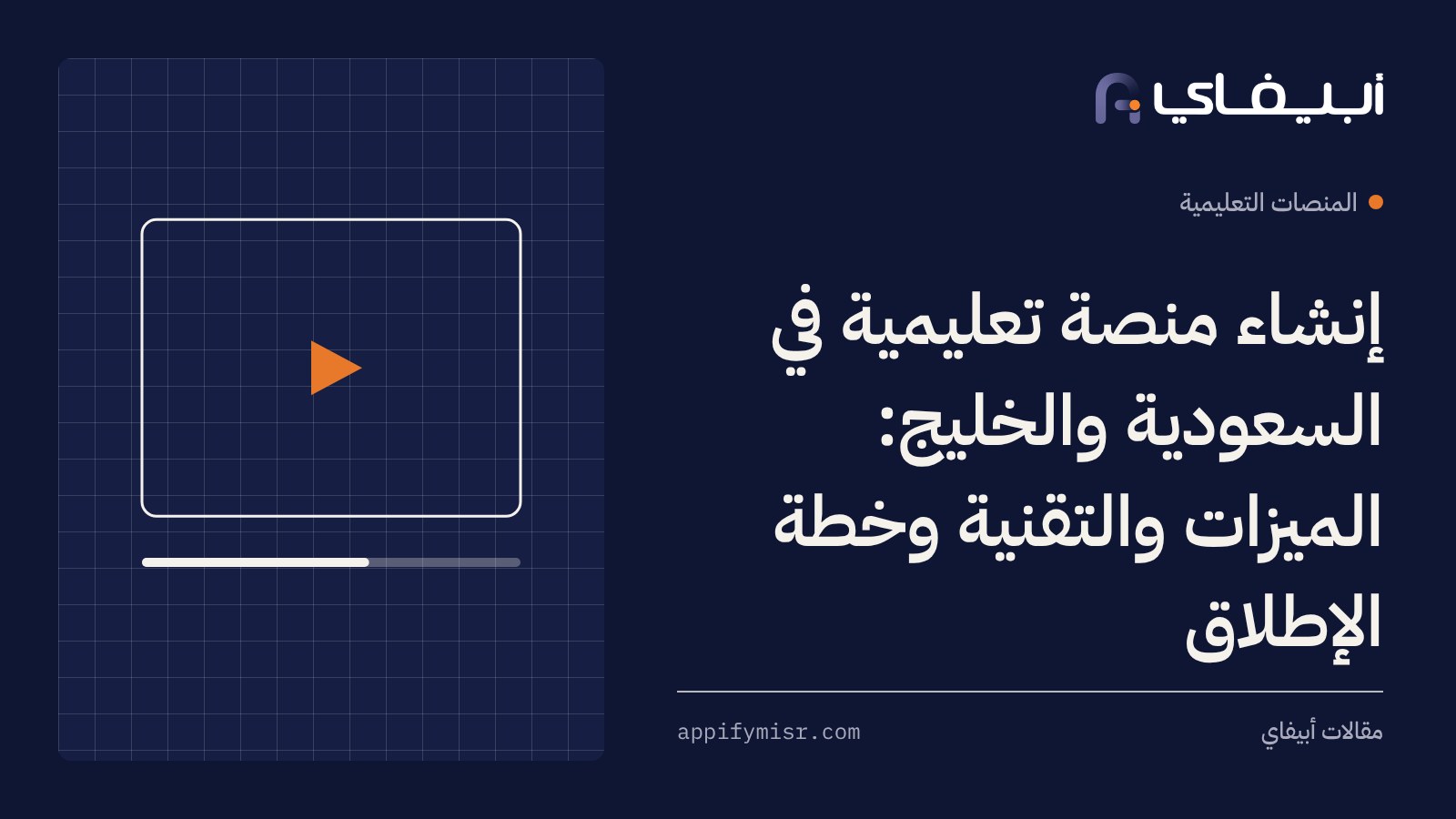 إنشاء منصة تعليمية في السعودية والخليج: الميزات والتقنية وخطة الإطلاق
