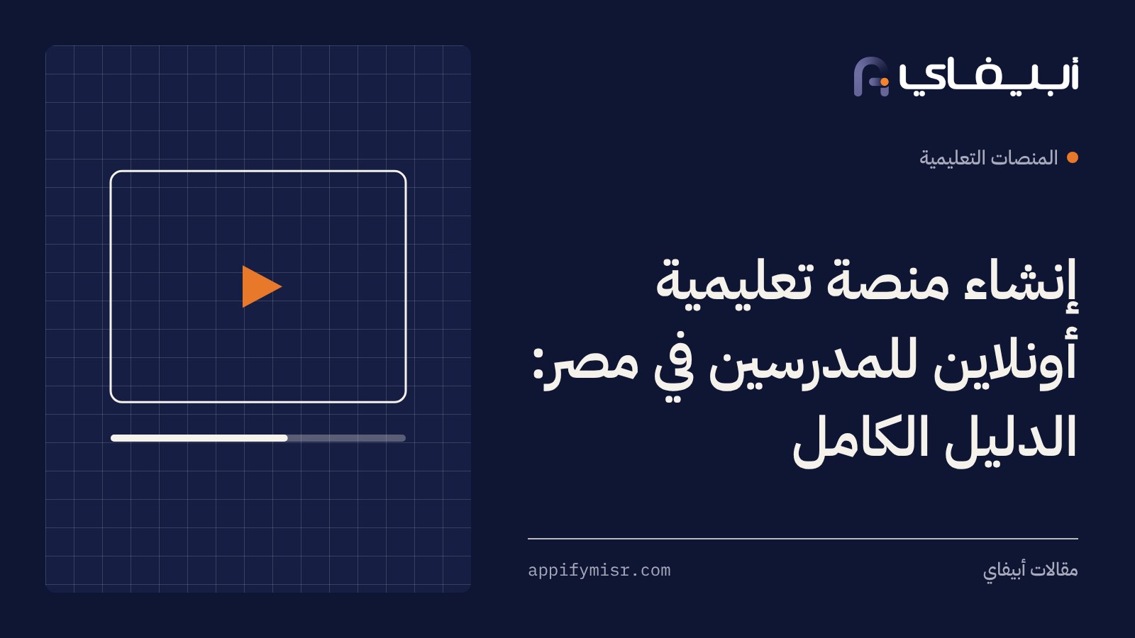 إنشاء منصة تعليمية أونلاين للمدرسين في مصر: الدليل الكامل