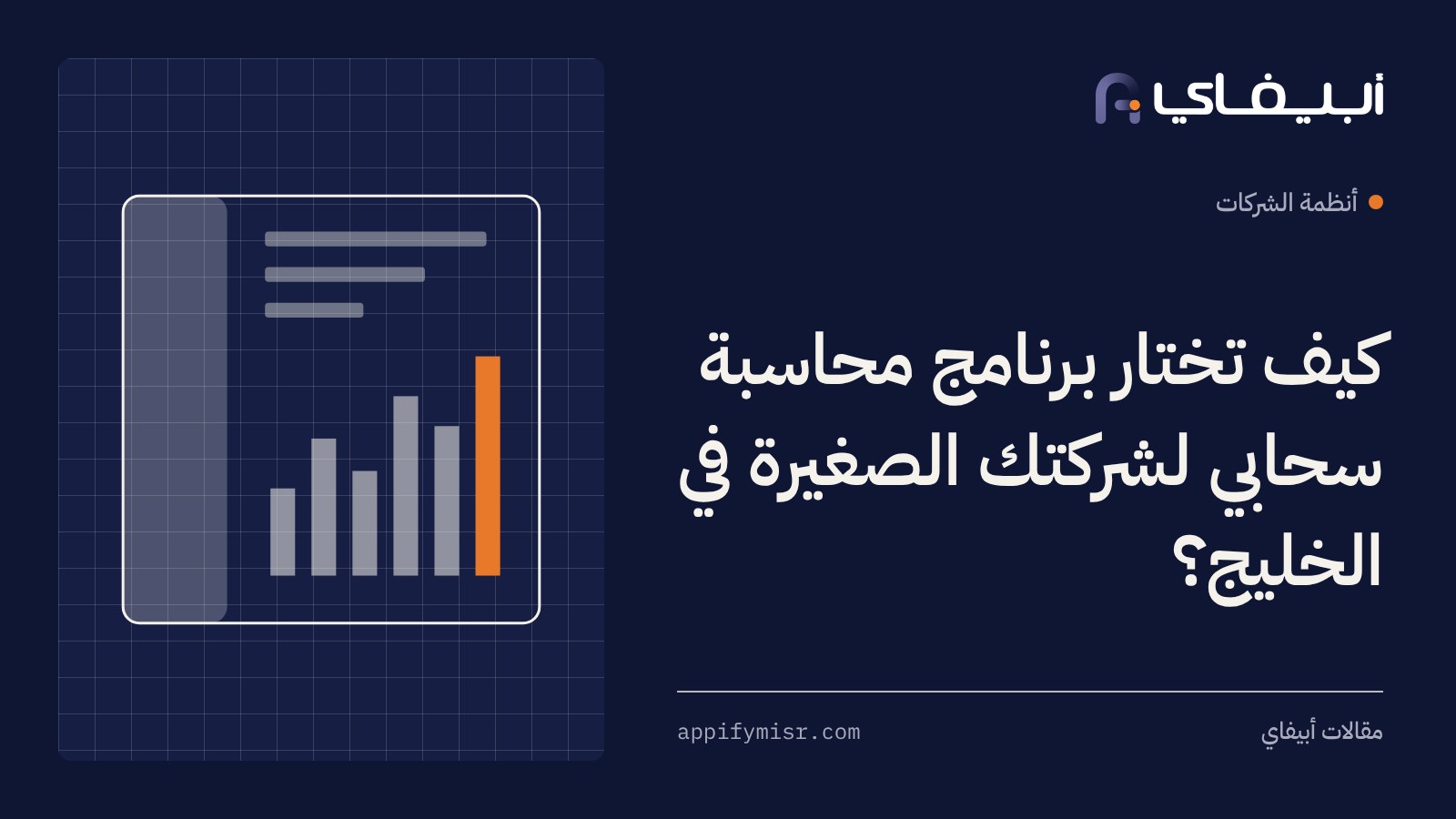 كيف تختار برنامج محاسبة سحابي لشركتك الصغيرة في الخليج؟