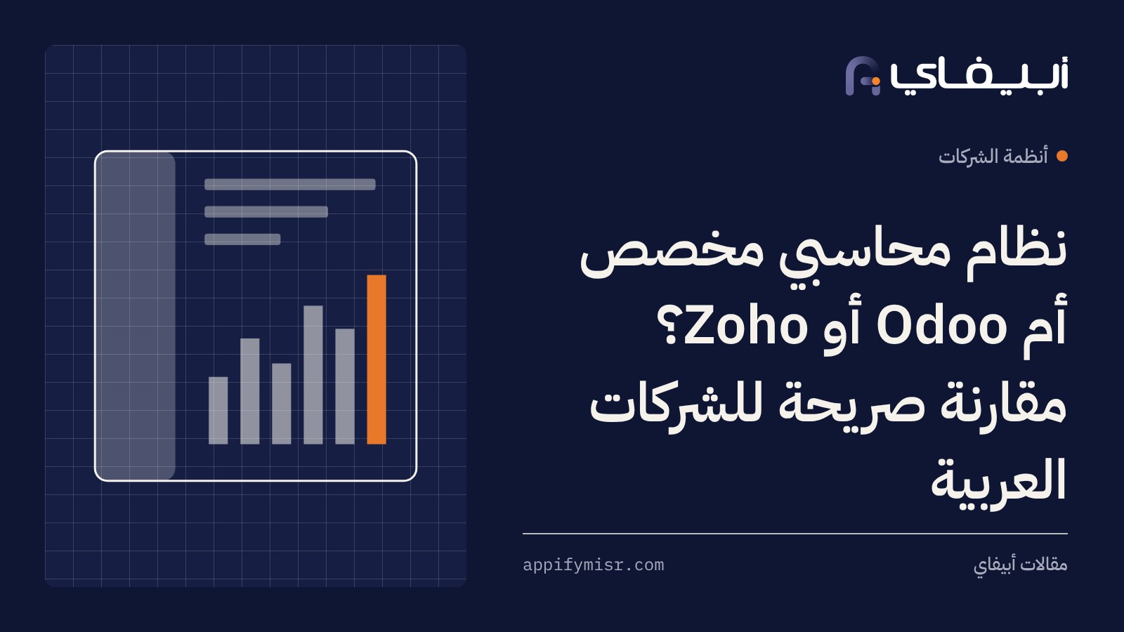 نظام محاسبي مخصص أم Odoo أو Zoho؟ مقارنة صريحة للشركات العربية