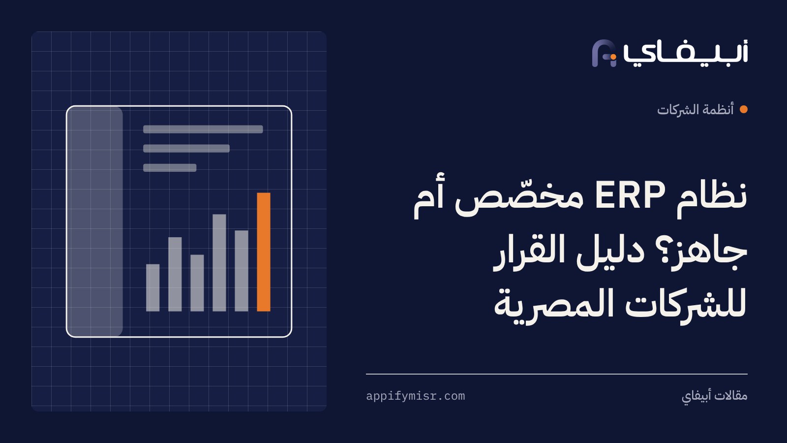 نظام ERP مخصّص أم جاهز؟ دليل القرار للشركات المصرية