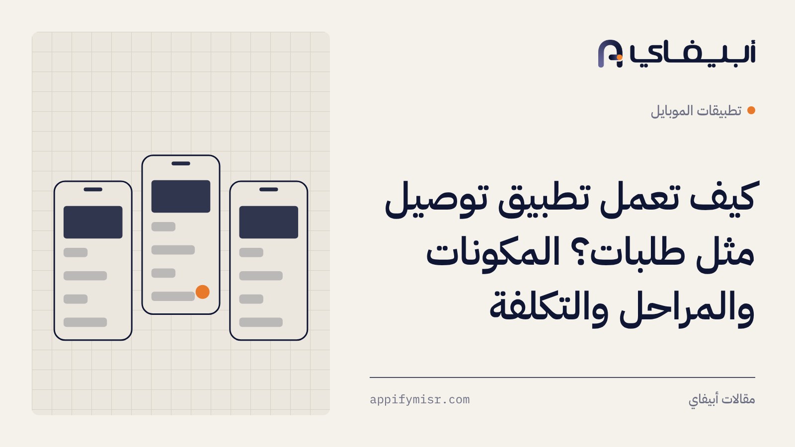 كيف تعمل تطبيق توصيل مثل طلبات؟ المكونات والمراحل والتكلفة