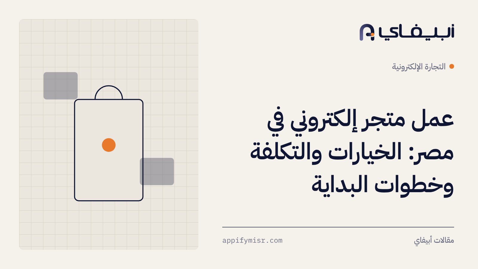 عمل متجر إلكتروني في مصر: الخيارات والتكلفة وخطوات البداية
