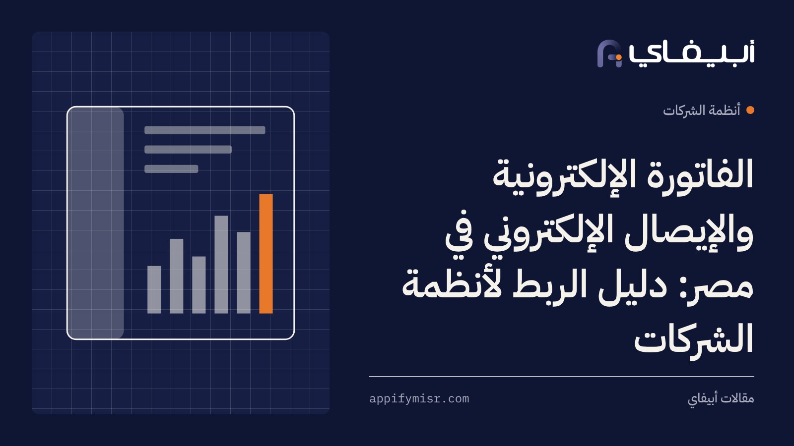 الفاتورة الإلكترونية والإيصال الإلكتروني في مصر: دليل الربط لأنظمة الشركات
