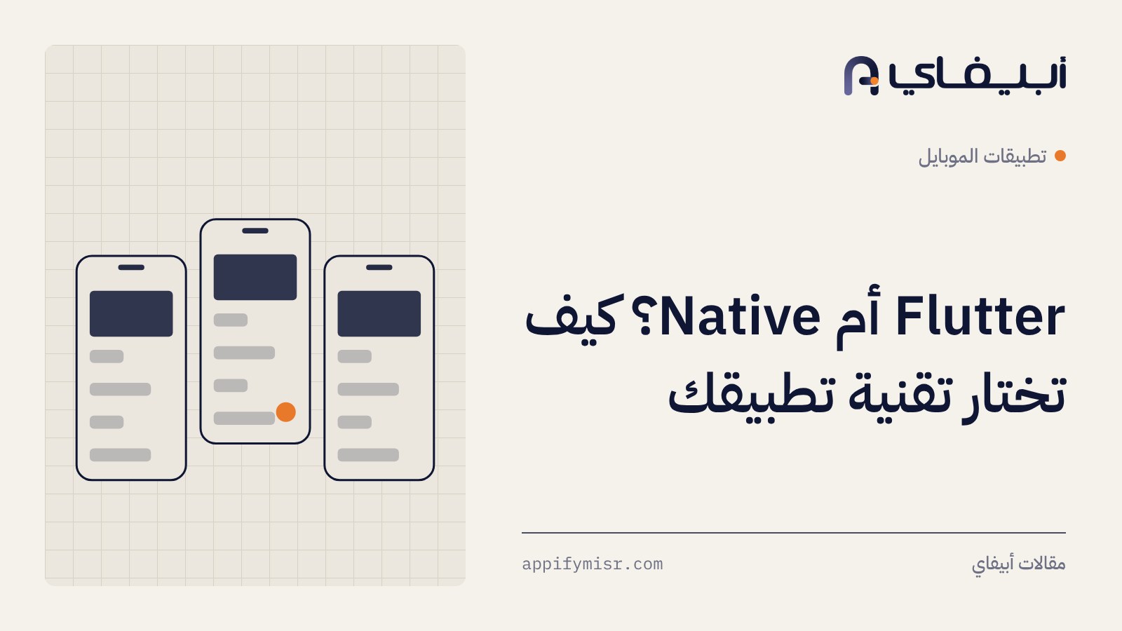 Flutter أم Native؟ كيف تختار تقنية تطبيقك