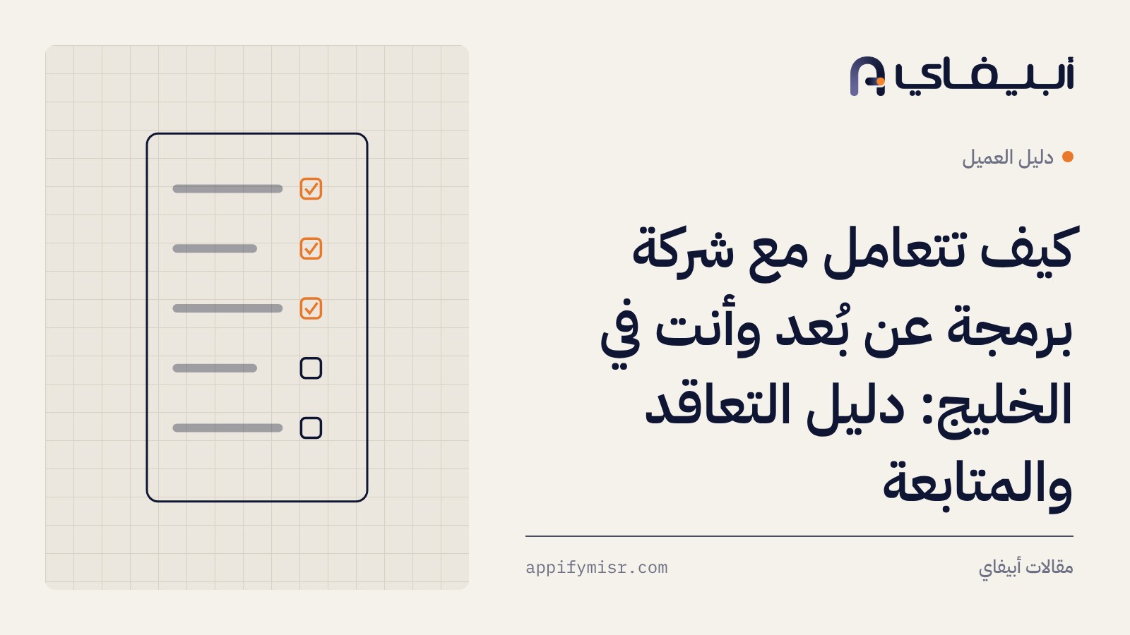 كيف تتعامل مع شركة برمجة عن بُعد وأنت في الخليج: دليل التعاقد والمتابعة