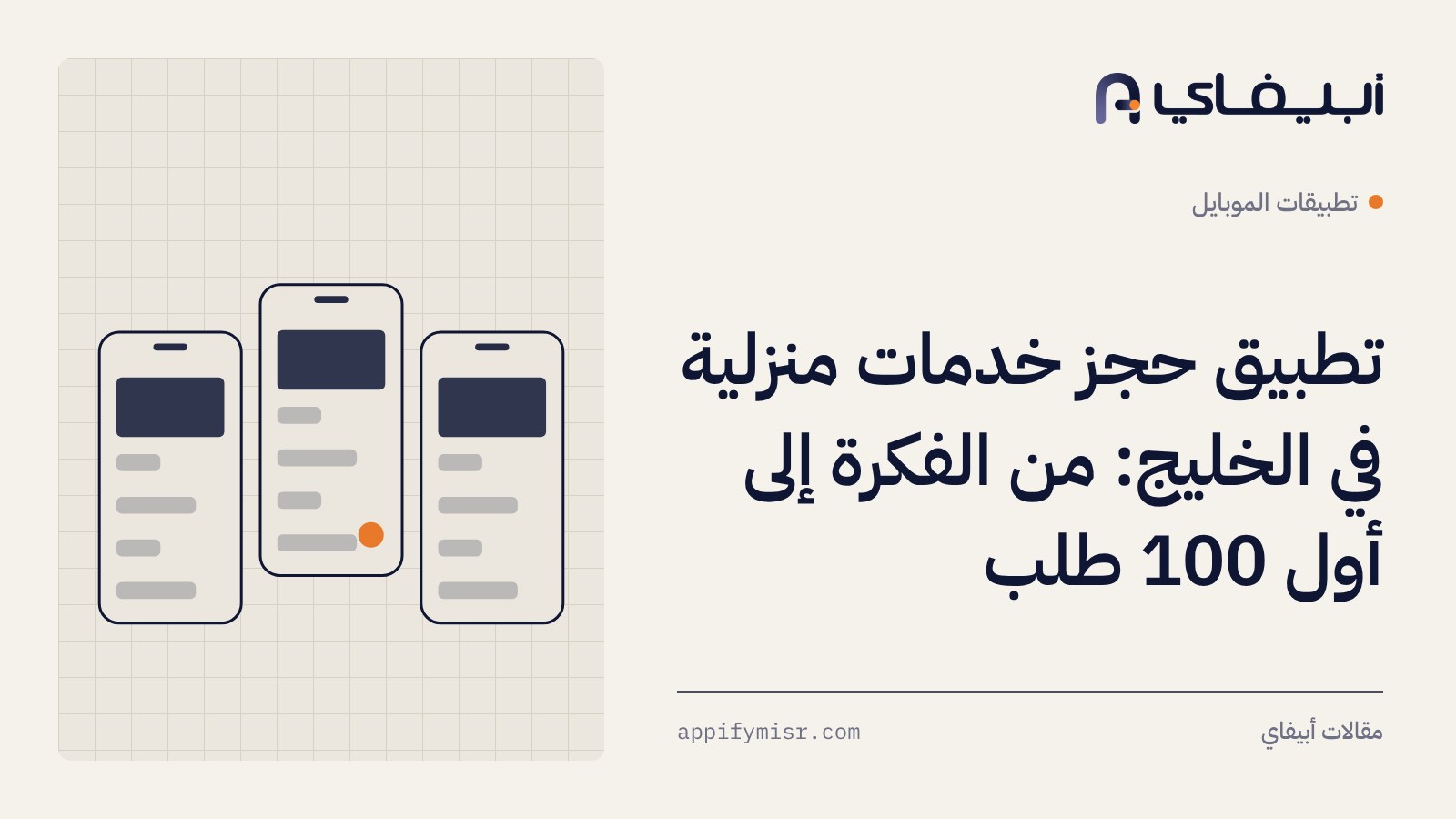 تطبيق حجز خدمات منزلية في الخليج: من الفكرة إلى أول 100 طلب