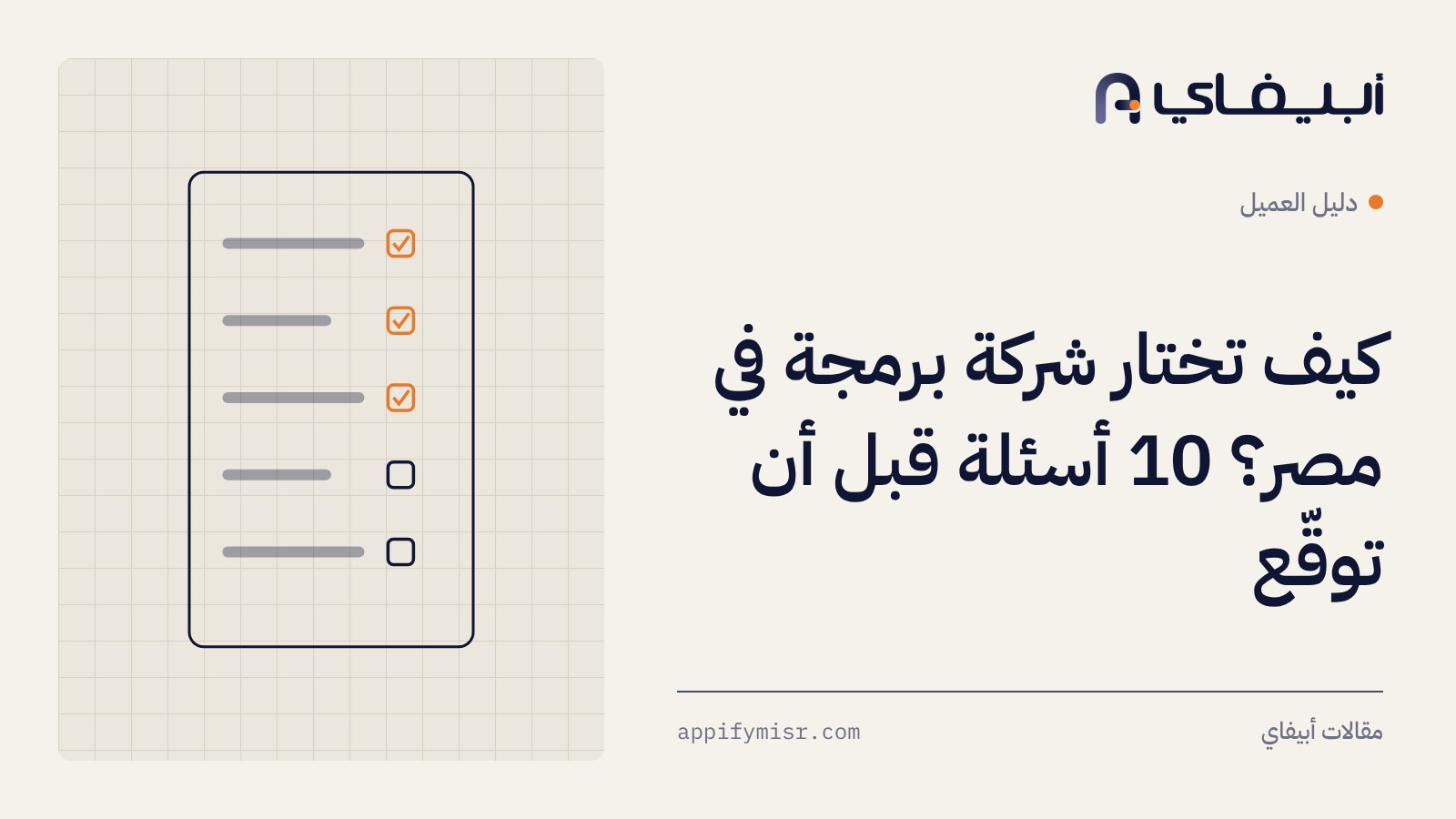 كيف تختار شركة برمجة في مصر؟ 10 أسئلة قبل أن توقّع