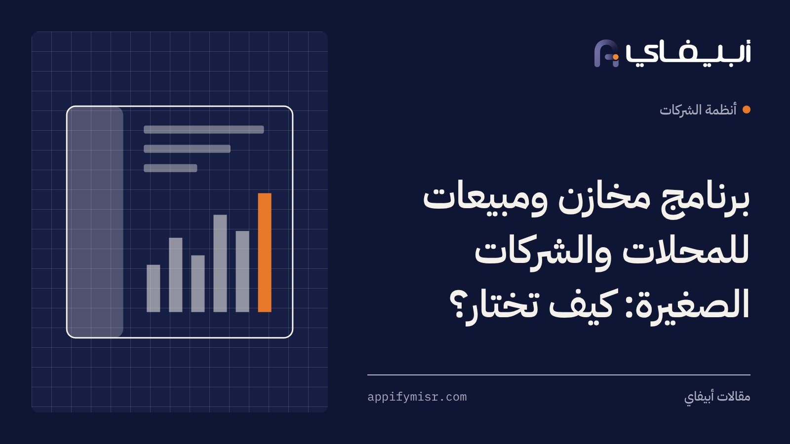برنامج مخازن ومبيعات للمحلات والشركات الصغيرة: كيف تختار؟