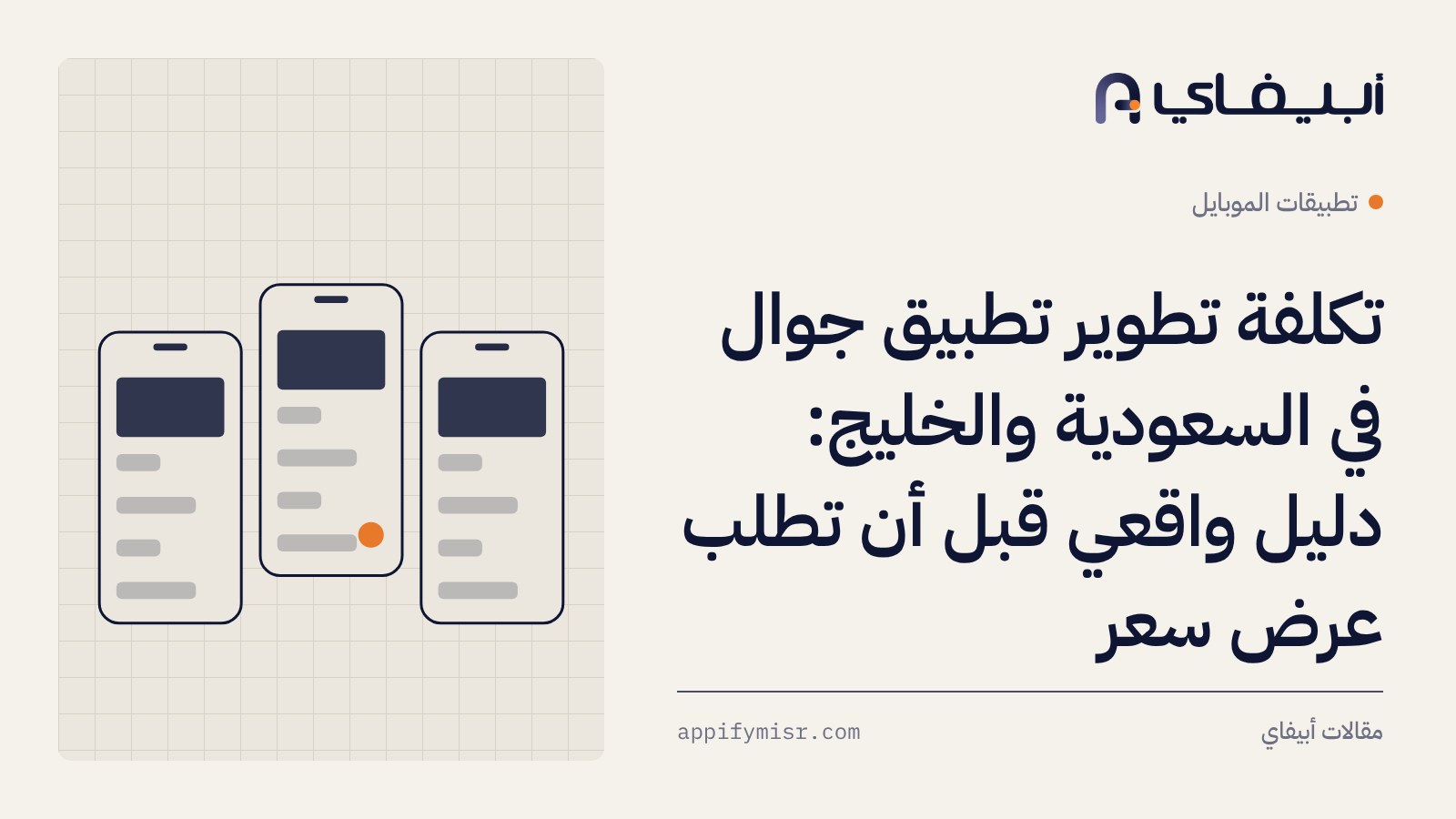 تكلفة تطوير تطبيق جوال في السعودية والخليج: دليل واقعي قبل أن تطلب عرض سعر