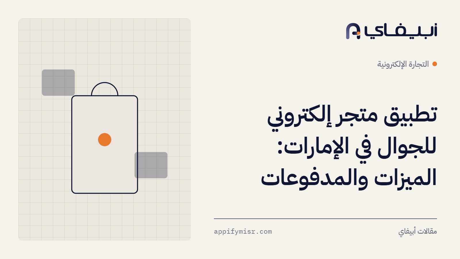 تطبيق متجر إلكتروني للجوال في الإمارات: الميزات والمدفوعات