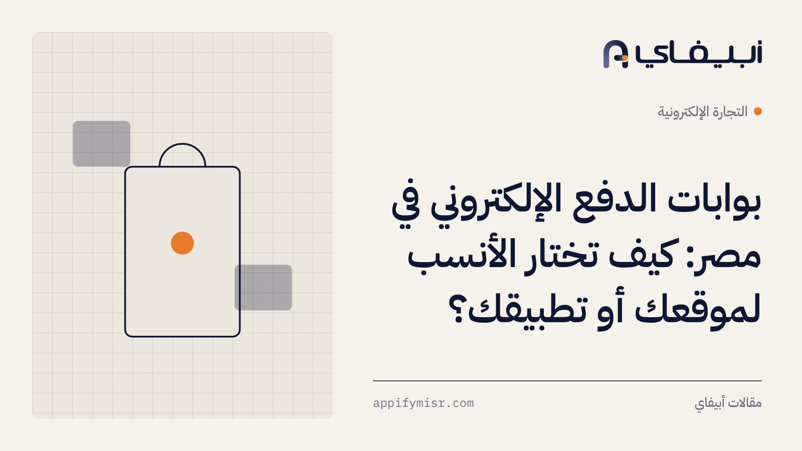 بوابات الدفع الإلكتروني في مصر: كيف تختار الأنسب لموقعك أو تطبيقك؟