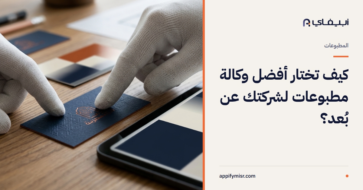 وكالة المطبوعات الكويت: دليل اختيار مطبعة موثوقة لشركتك عن بُعد