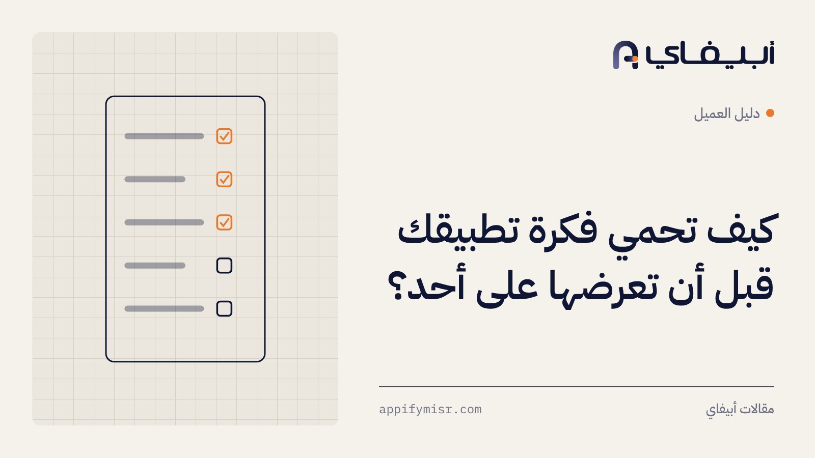 كيف تحمي فكرة تطبيقك قبل أن تعرضها على أحد؟