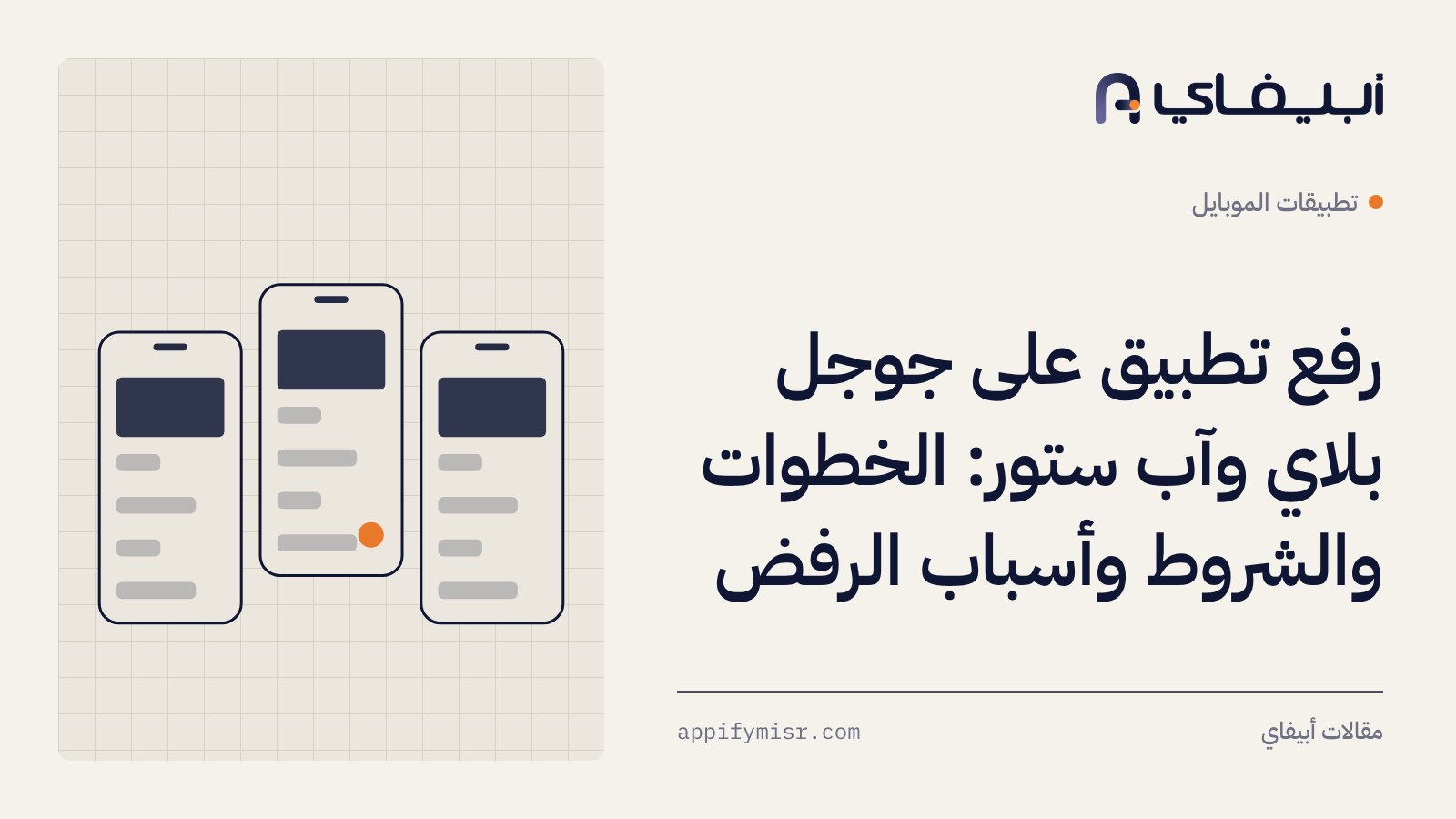 رفع تطبيق على جوجل بلاي وآب ستور: الخطوات والشروط وأسباب الرفض