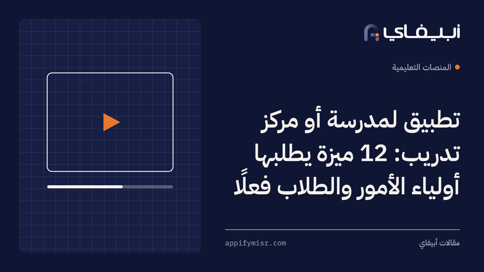تطبيق لمدرسة أو مركز تدريب: 12 ميزة يطلبها أولياء الأمور والطلاب فعلًا