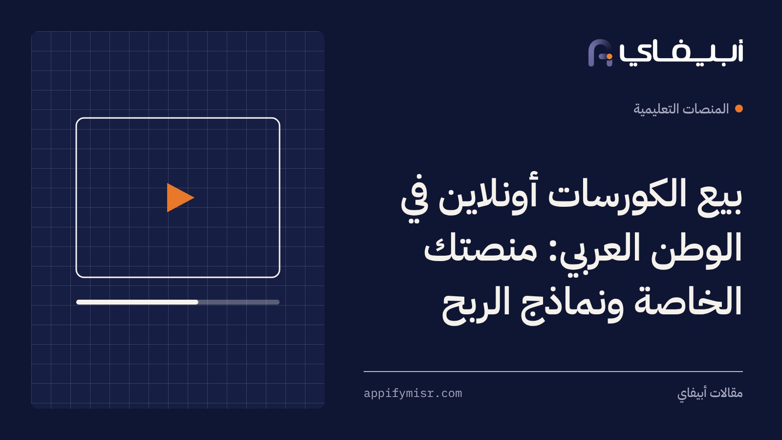 بيع الكورسات أونلاين في الوطن العربي: منصتك الخاصة ونماذج الربح