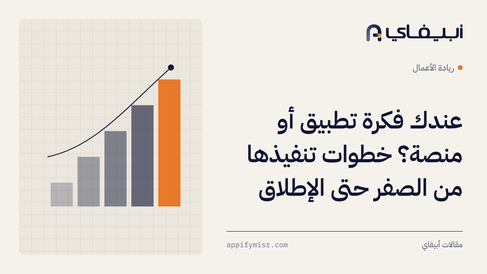 عندك فكرة تطبيق أو منصة؟ خطوات تنفيذها من الصفر حتى الإطلاق