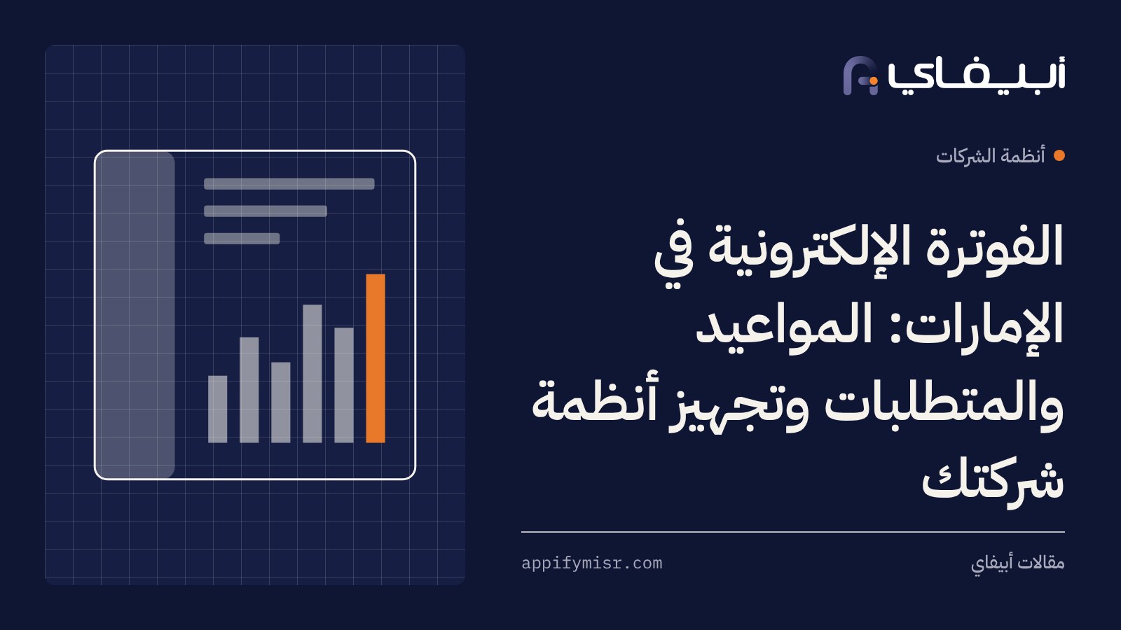 الفوترة الإلكترونية في الإمارات: المواعيد والمتطلبات وتجهيز أنظمة شركتك