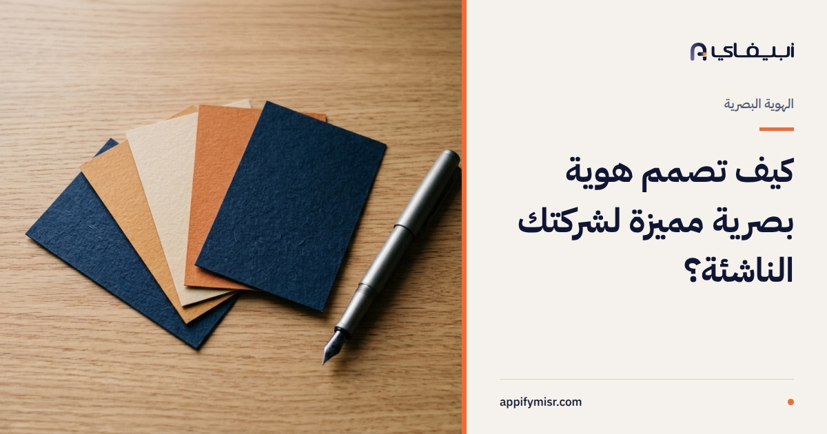 بناء الهوية البصرية للشركات الناشئة في الكويت عن بُعد