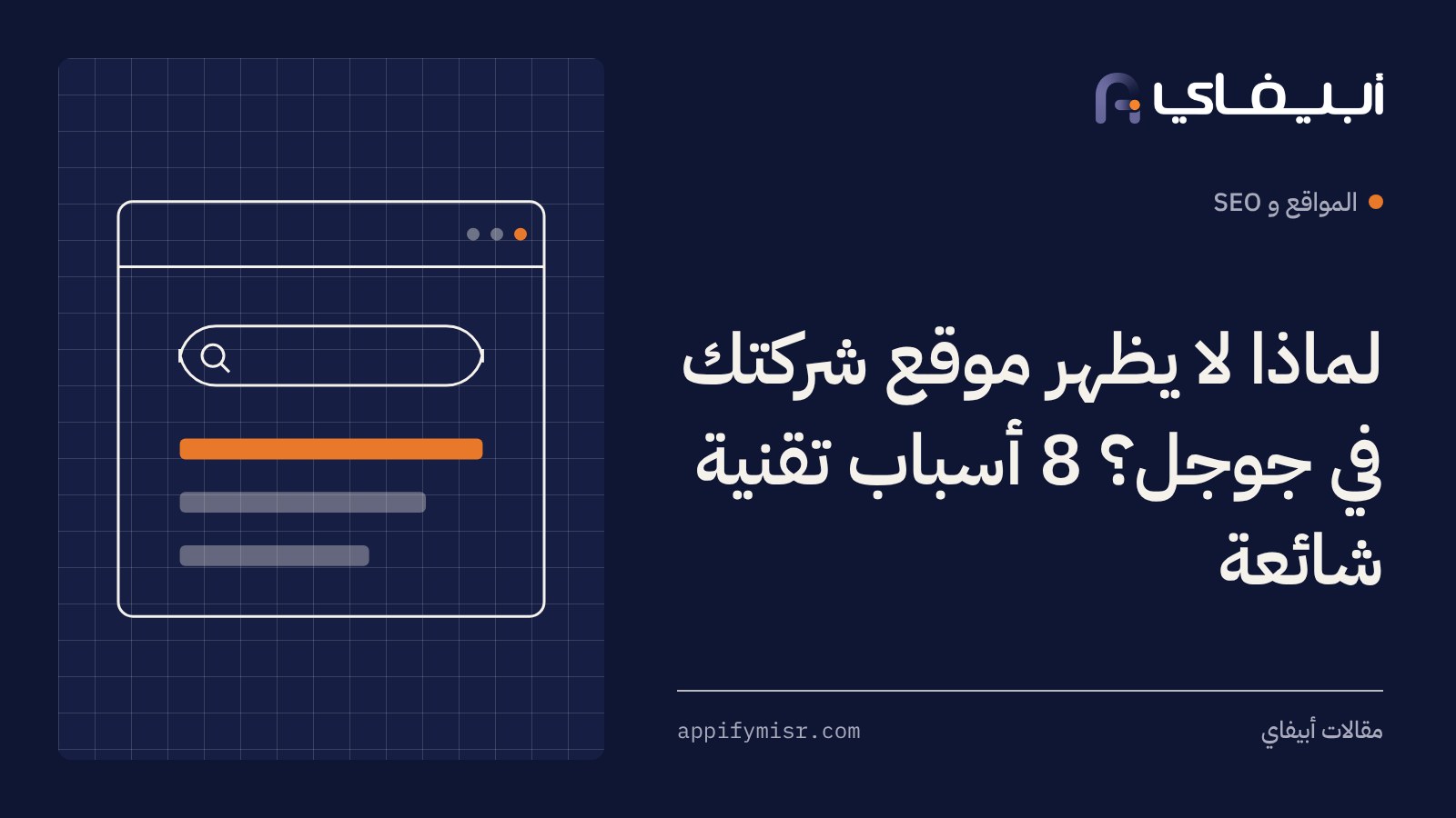 لماذا لا يظهر موقع شركتك في جوجل؟ 8 أسباب تقنية شائعة