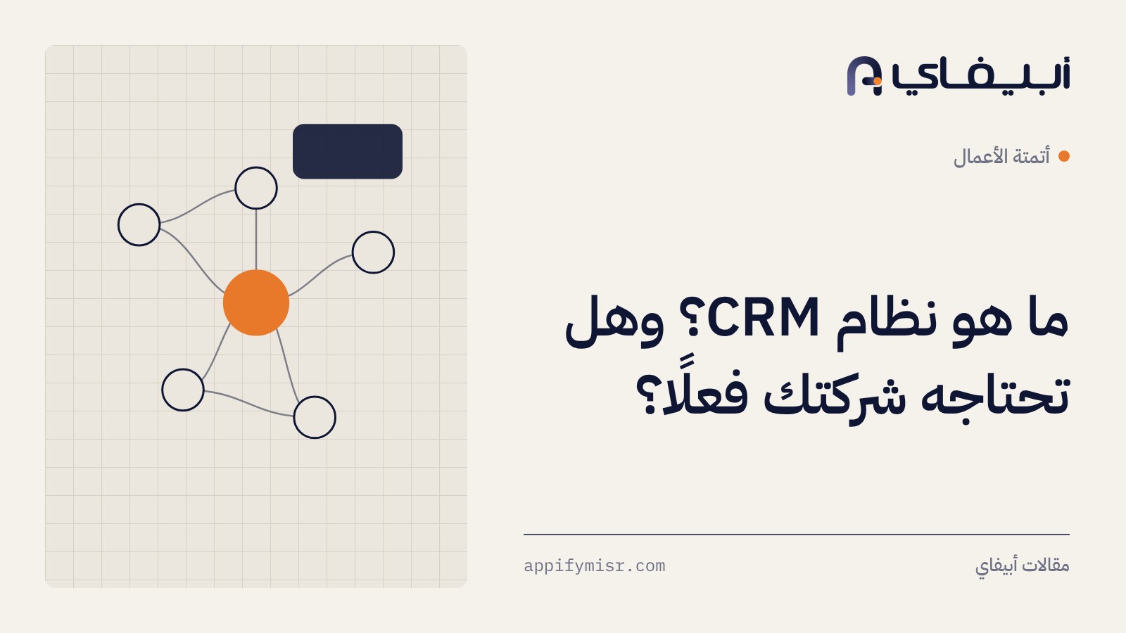 ما هو نظام CRM؟ وهل تحتاجه شركتك فعلًا؟