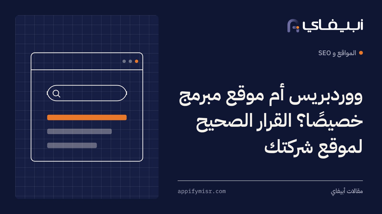 ووردبريس أم موقع مبرمج خصيصًا؟ القرار الصحيح لموقع شركتك