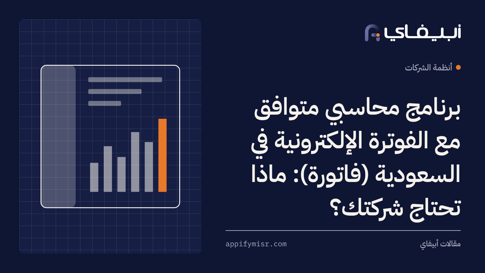 برنامج محاسبي متوافق مع الفوترة الإلكترونية في السعودية (فاتورة): ماذا تحتاج شركتك؟